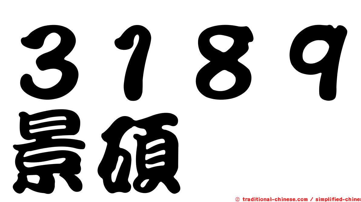 ３１８９景碩