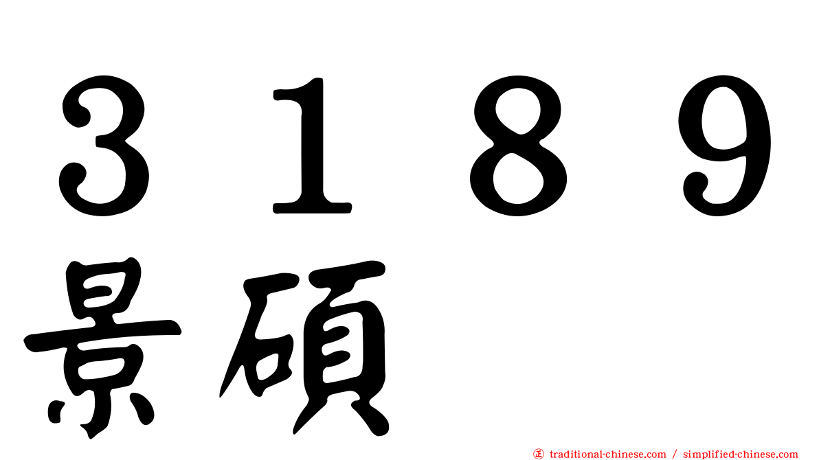 ３１８９景碩