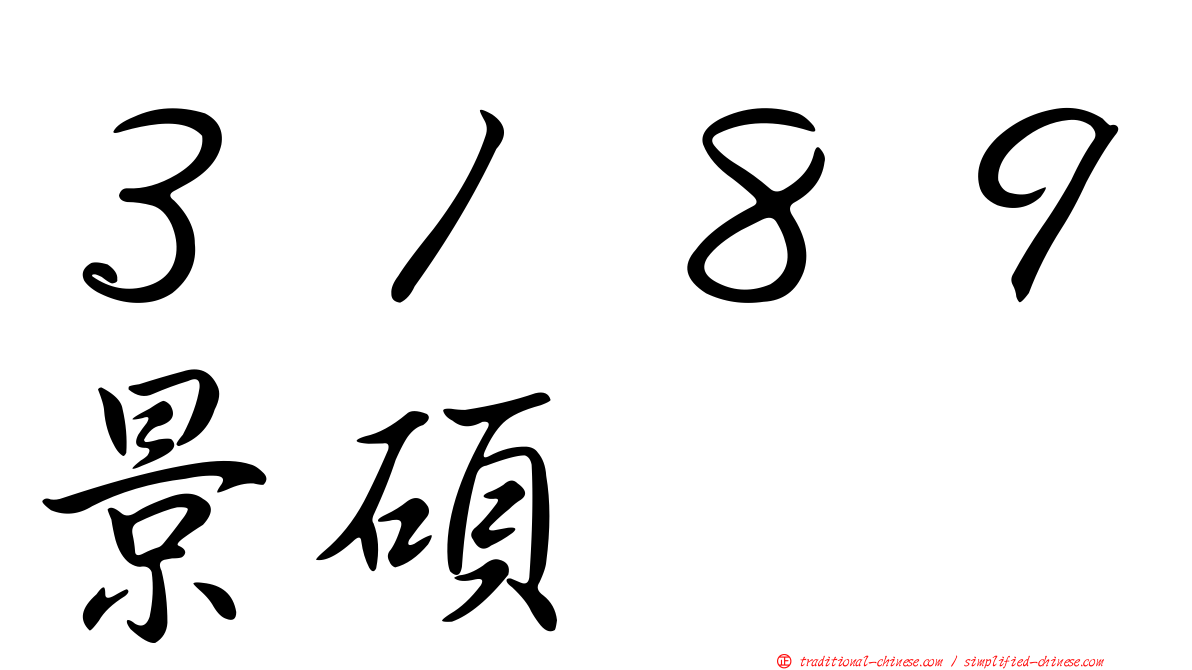 ３１８９景碩