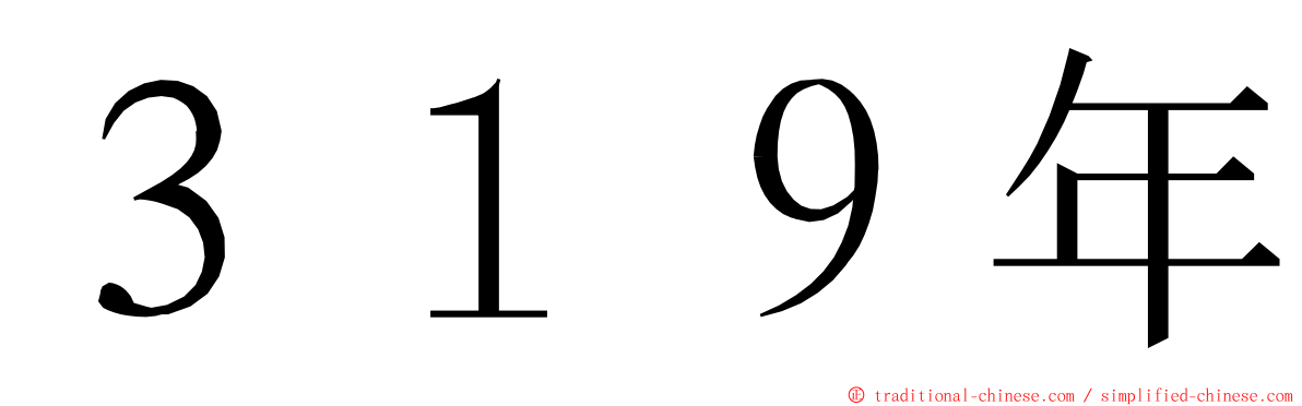 ３１９年 ming font