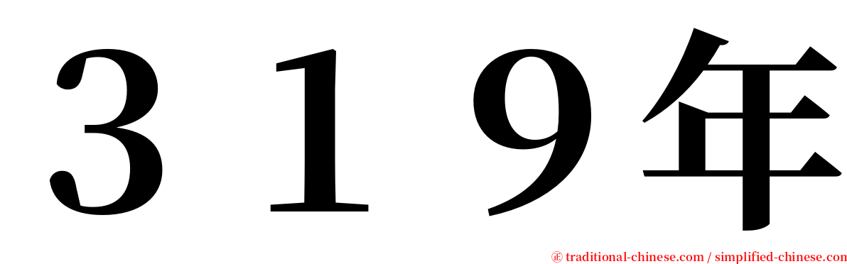 ３１９年 serif font
