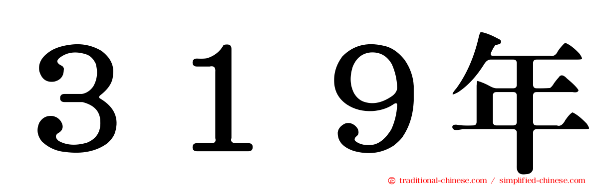 ３１９年