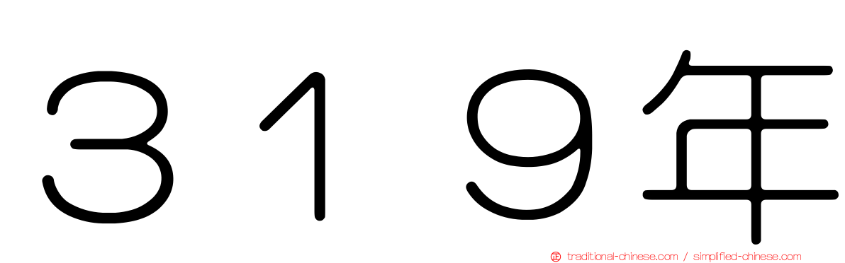 ３１９年