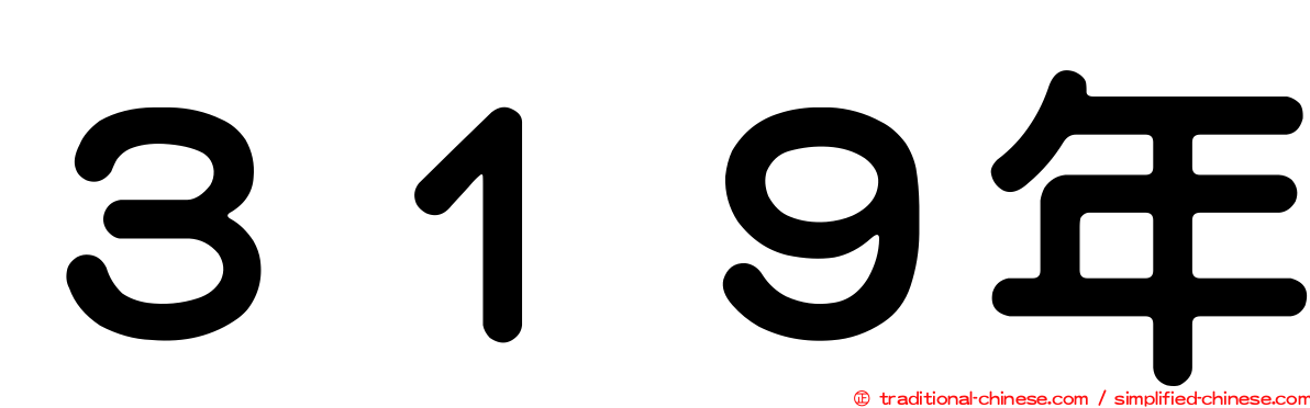 ３１９年