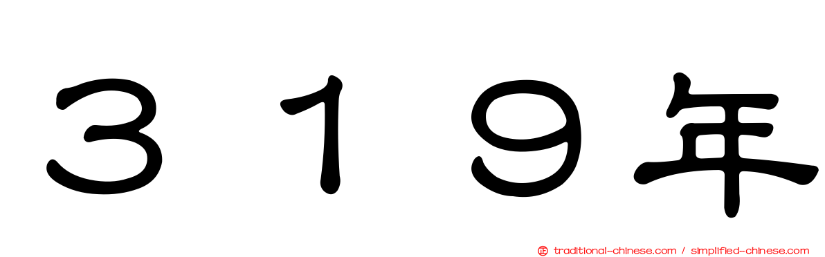 ３１９年
