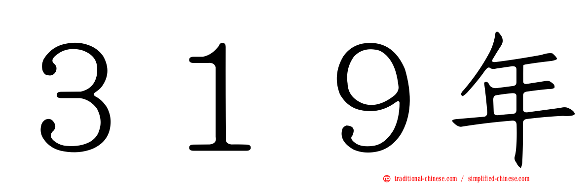 ３１９年