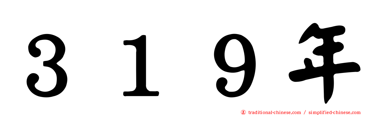 ３１９年