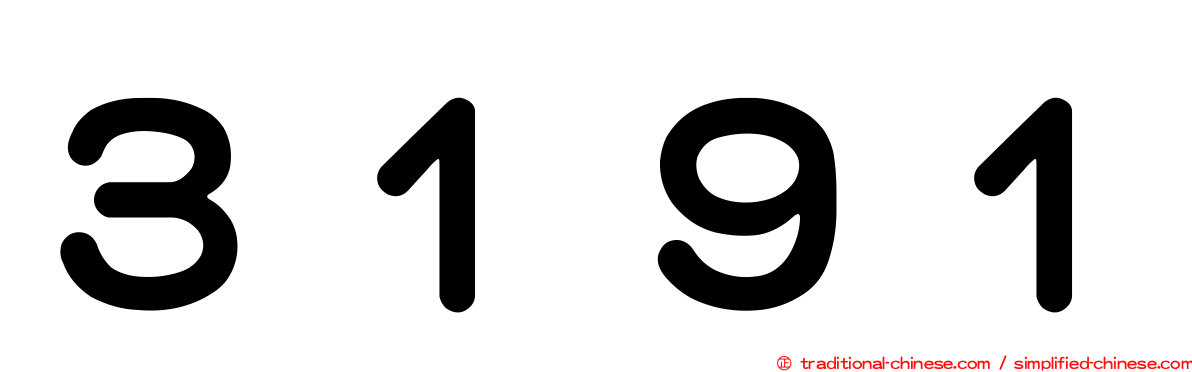 ３１９１