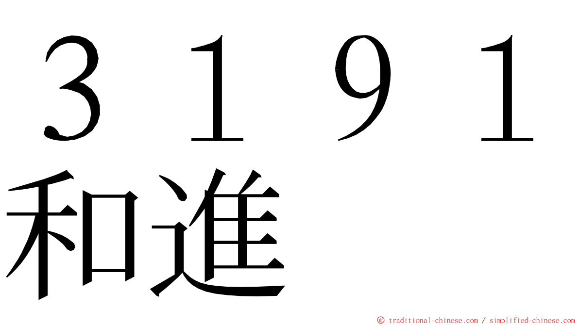 ３１９１和進 ming font