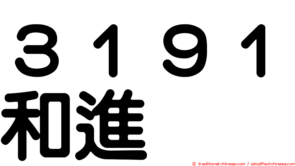 ３１９１和進