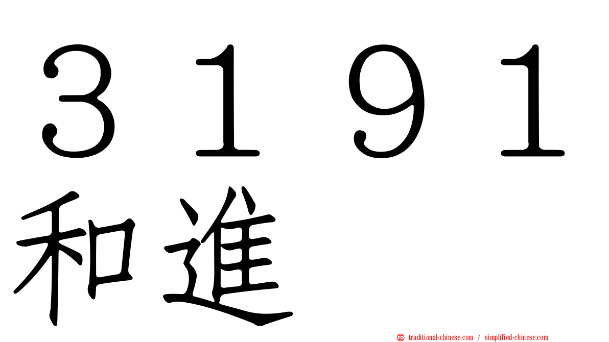 ３１９１和進