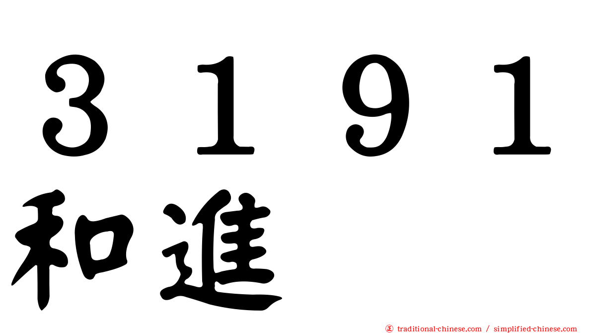 ３１９１和進