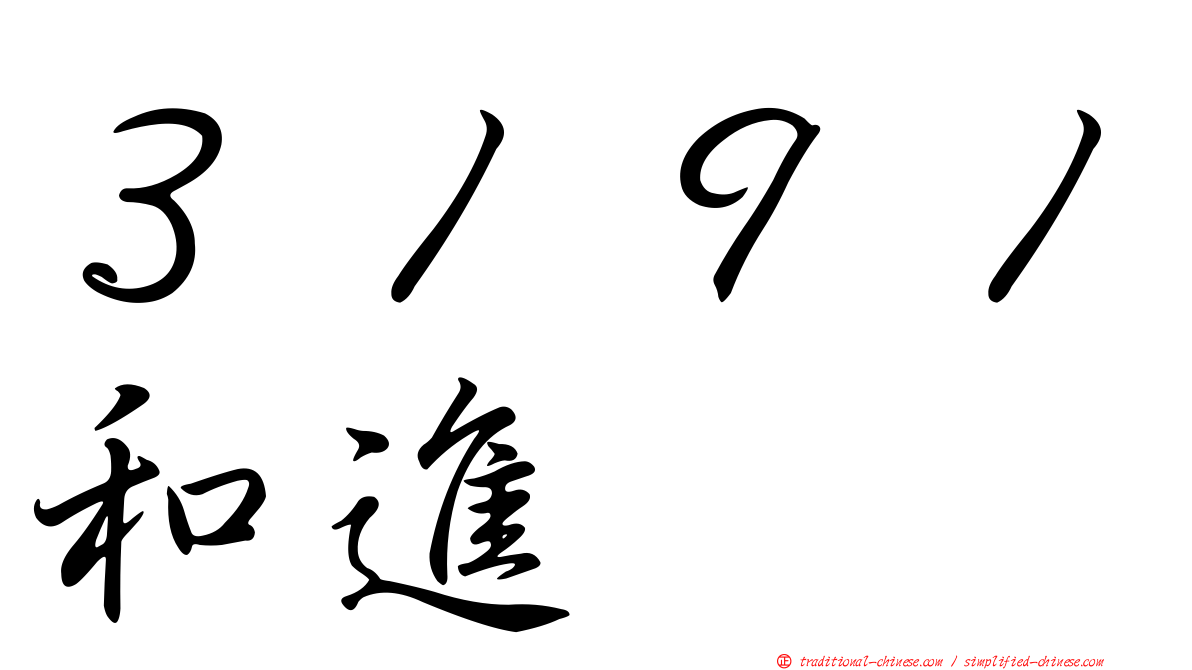 ３１９１和進