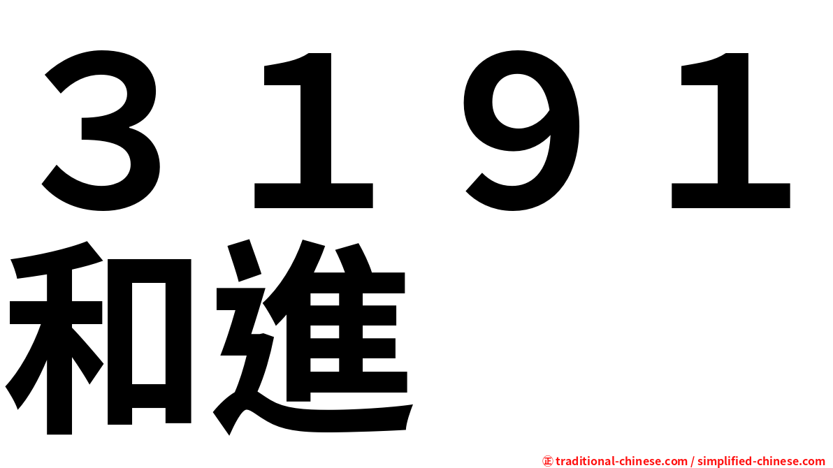 ３１９１和進