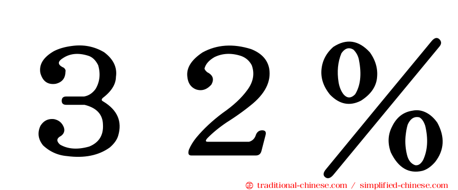 ３２％