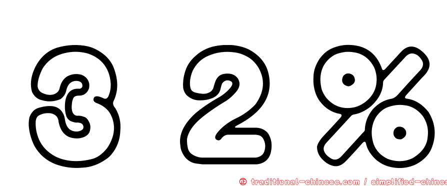 ３２％