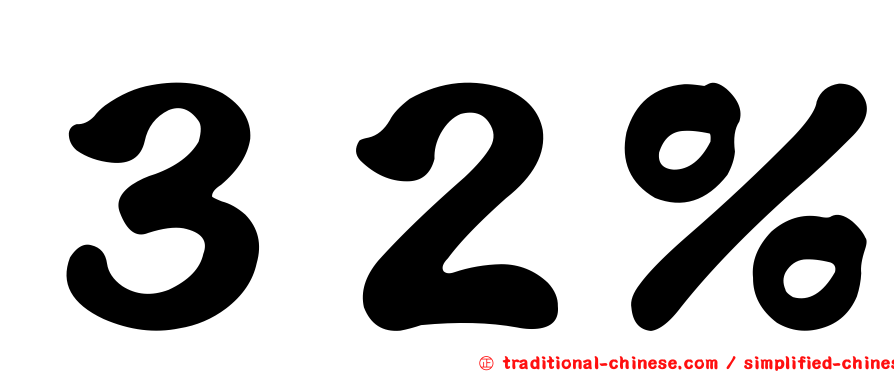 ３２％