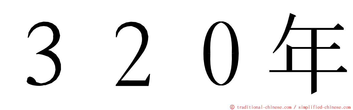 ３２０年 ming font