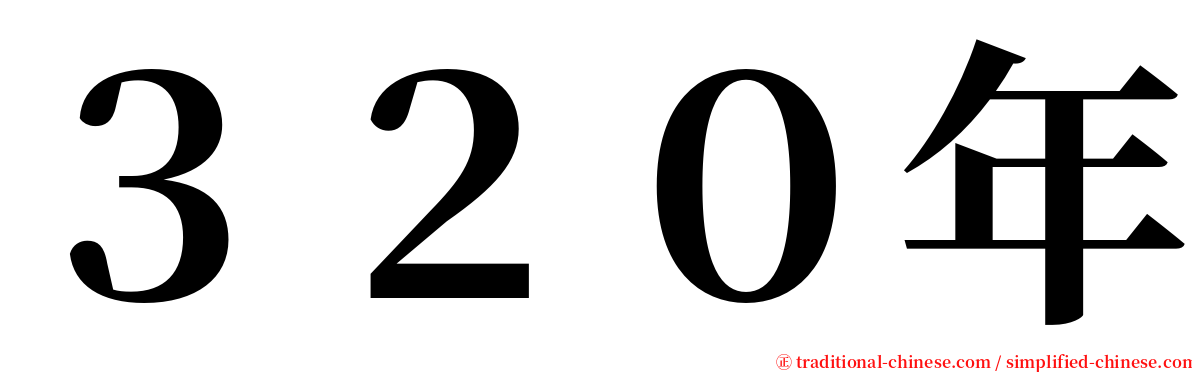 ３２０年 serif font