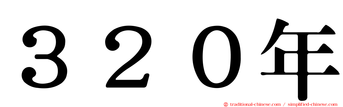 ３２０年