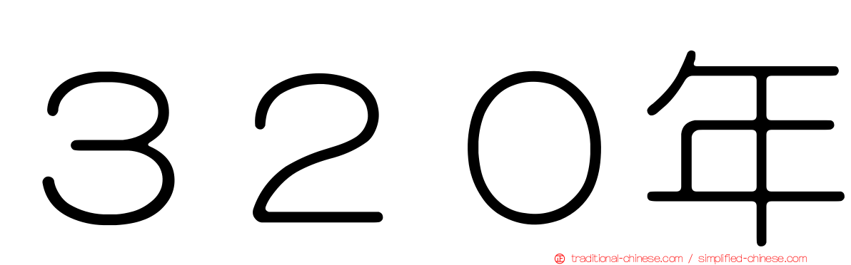 ３２０年