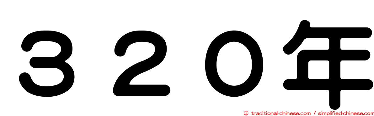 ３２０年