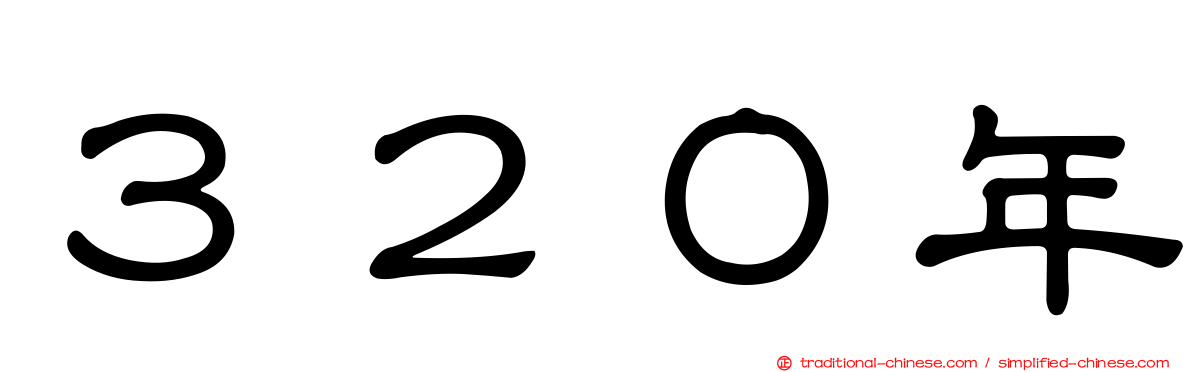 ３２０年