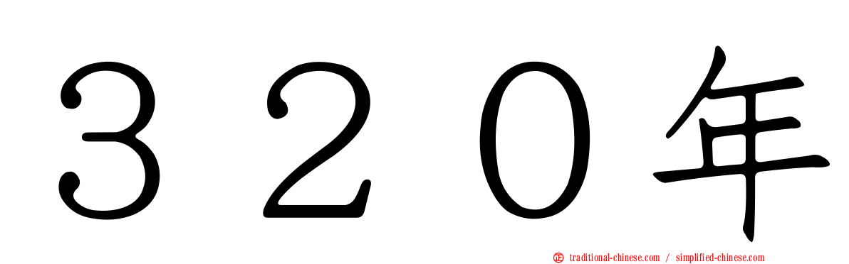 ３２０年