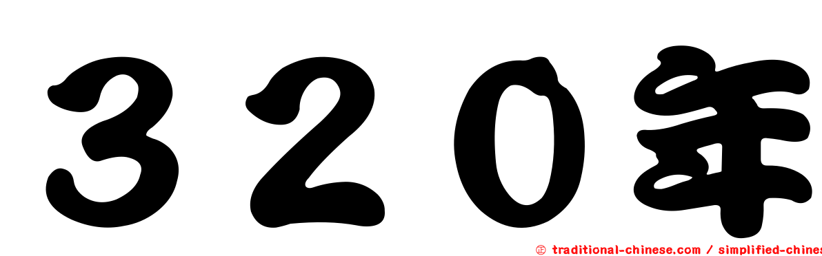 ３２０年