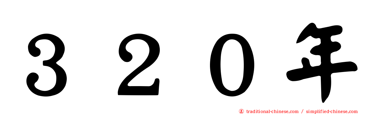 ３２０年