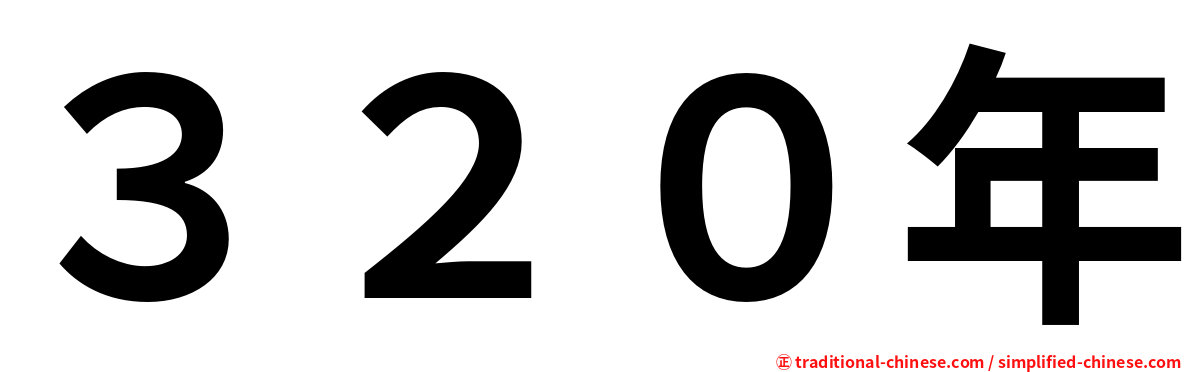 ３２０年