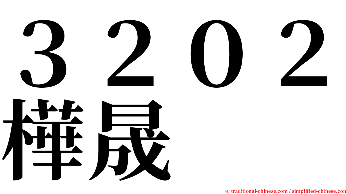 ３２０２樺晟 serif font