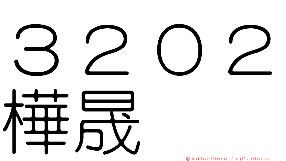 ３２０２樺晟