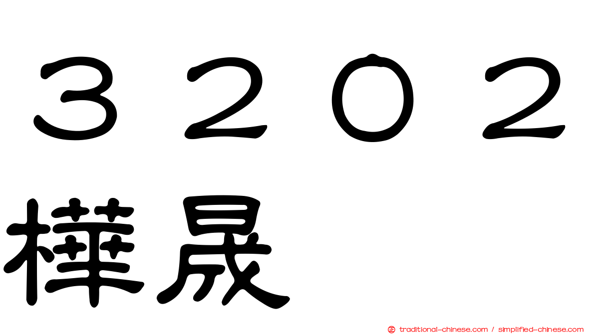 ３２０２樺晟