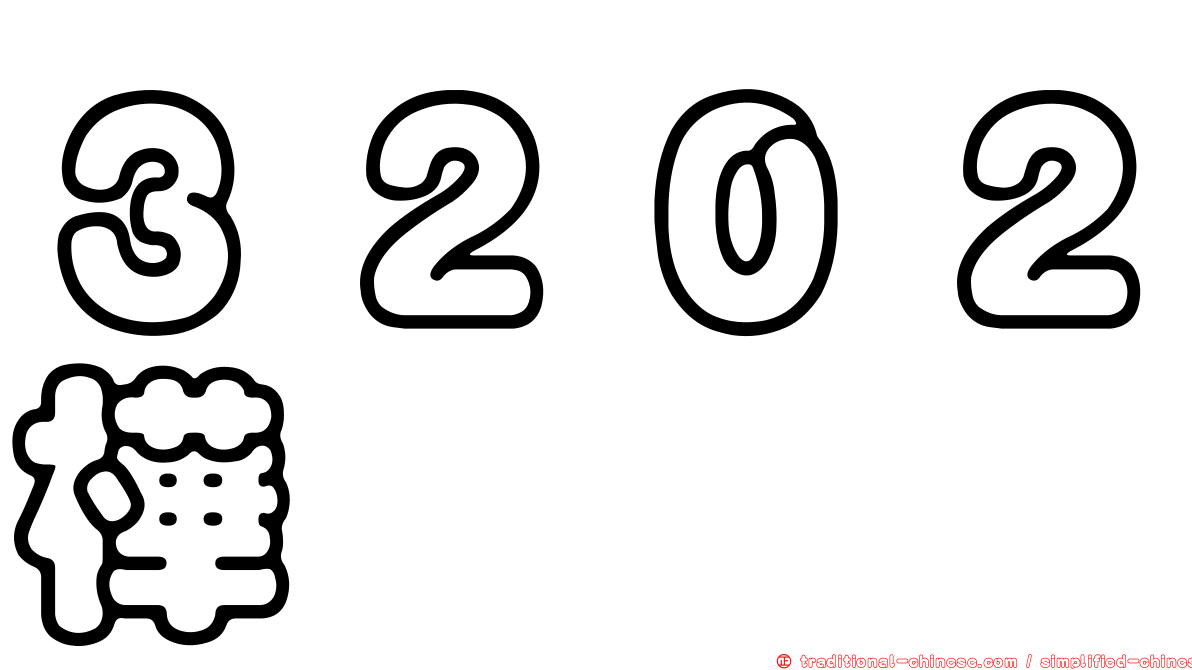 ３２０２樺晟