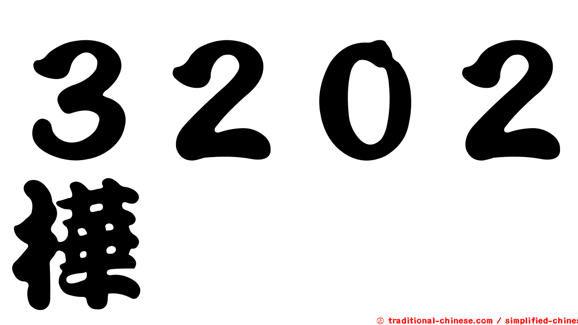 ３２０２樺晟