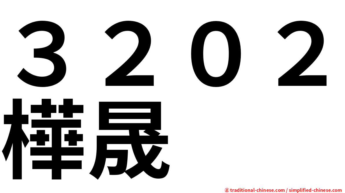 ３２０２樺晟