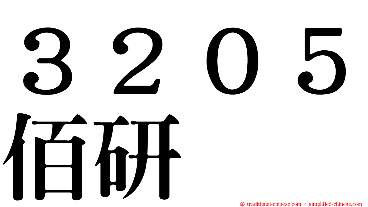 ３２０５佰研