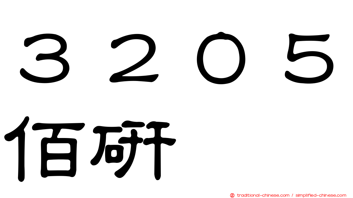 ３２０５佰研