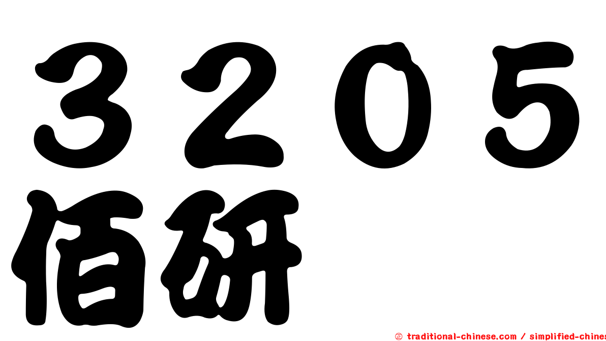 ３２０５佰研