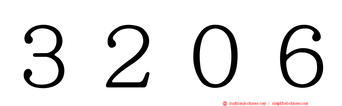 ３２０６