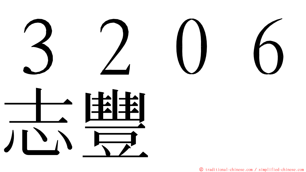 ３２０６志豐 ming font