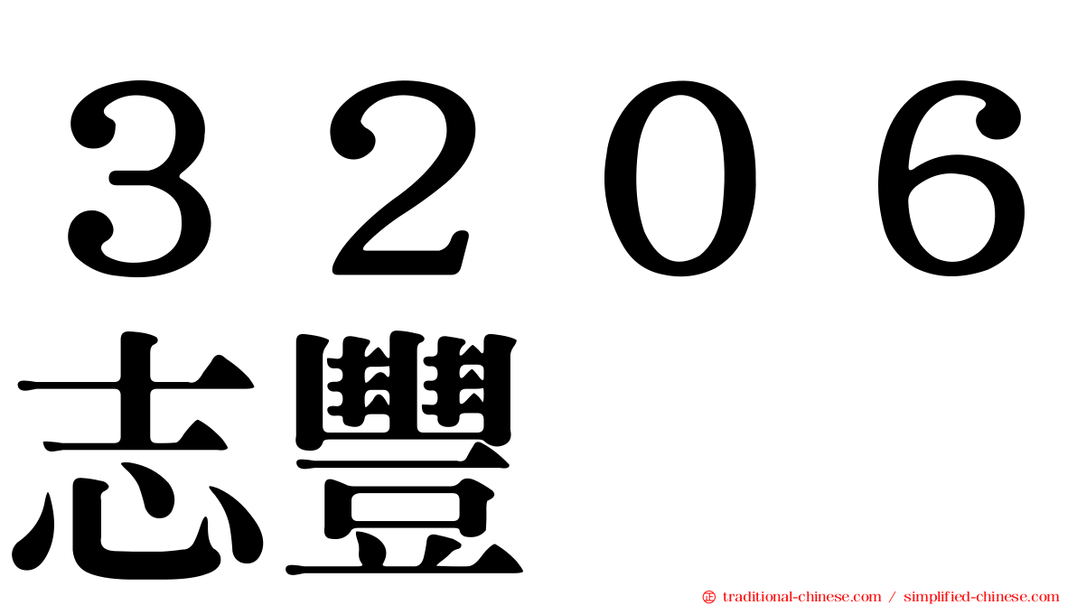 ３２０６志豐