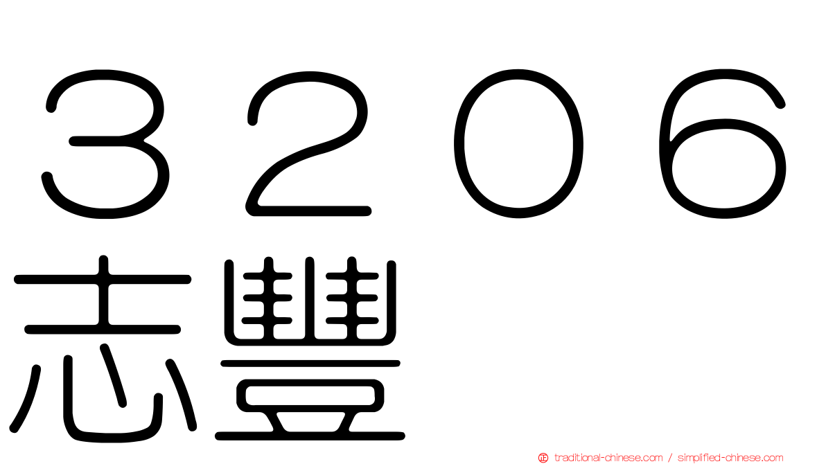 ３２０６志豐