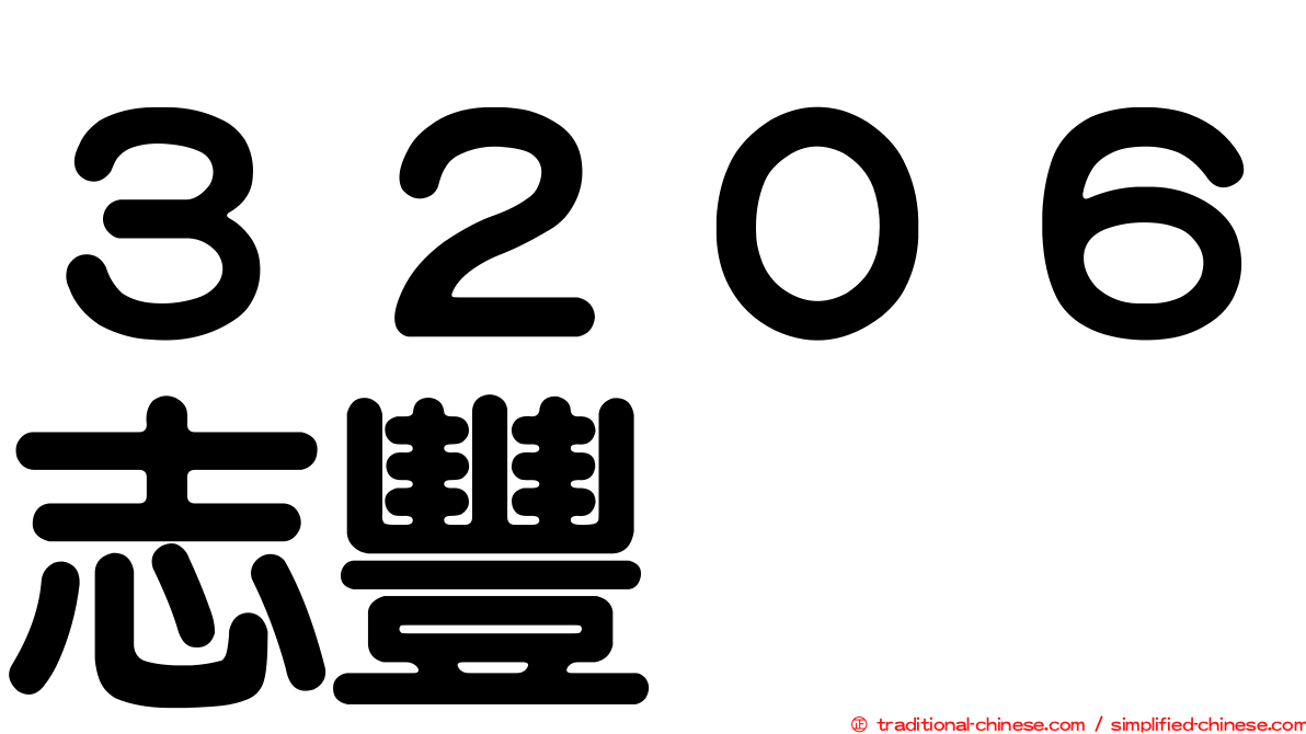 ３２０６志豐