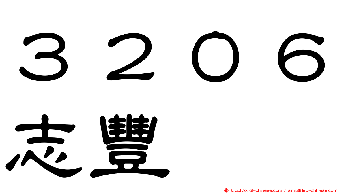 ３２０６志豐