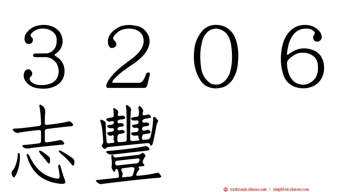 ３２０６志豐