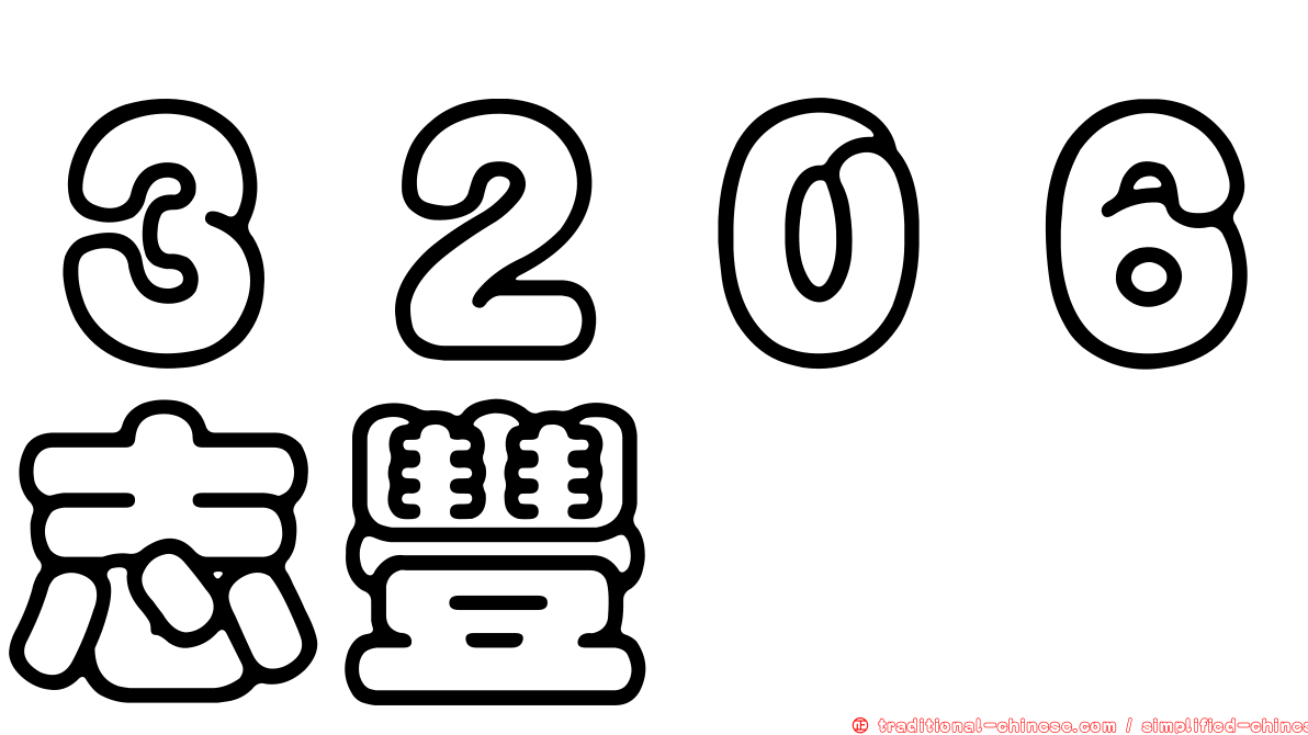 ３２０６志豐