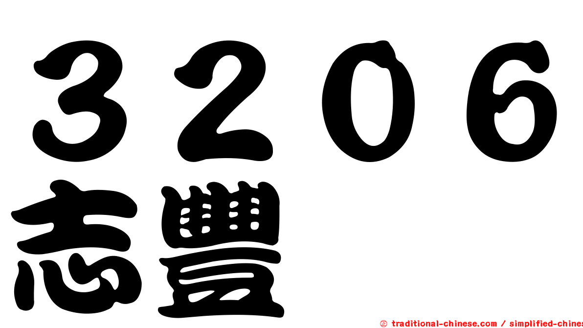 ３２０６志豐