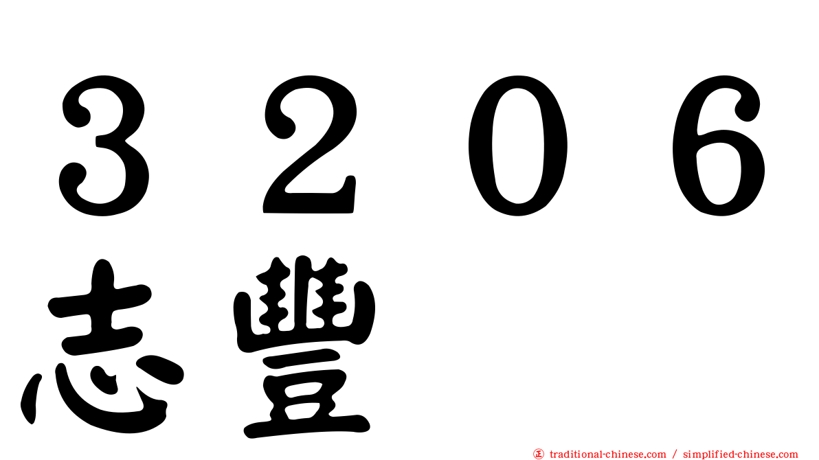 ３２０６志豐